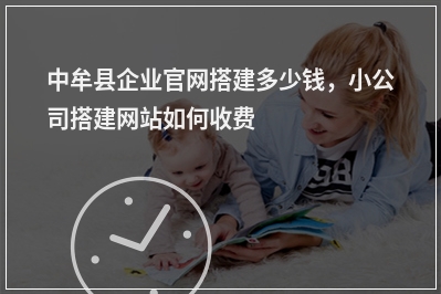 [year]中牟县企业官网搭建多少钱，小公司搭建网站如何收费