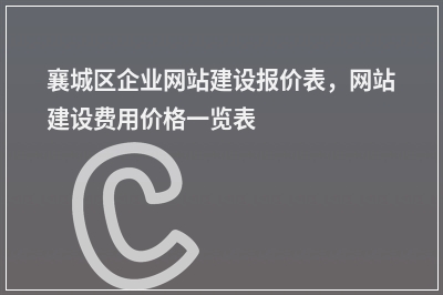 [year]襄城区企业网站建设报价表，网站建设费用价格一览表