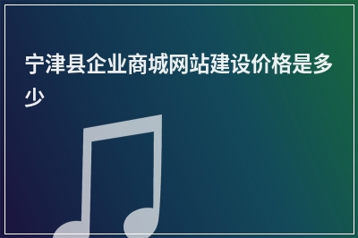 [year]宁津县企业商城网站建设价格是多少