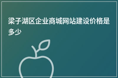 [year]梁子湖区企业商城网站建设价格是多少