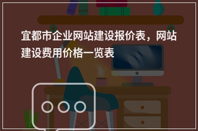 [year]宜都市企业网站建设报价表，网站建设费用价格一览表
