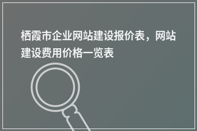 [year]栖霞市企业网站建设报价表，网站建设费用价格一览表