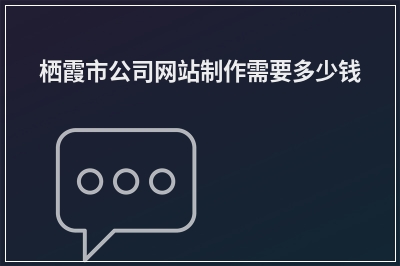 [year]栖霞市公司网站制作需要多少钱