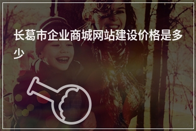 [year]长葛市企业商城网站建设价格是多少