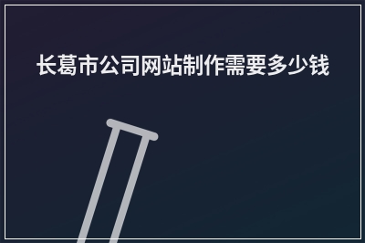 [year]长葛市公司网站制作需要多少钱