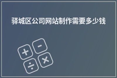 [year]驿城区公司网站制作需要多少钱