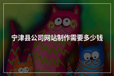 [year]宁津县公司网站制作需要多少钱