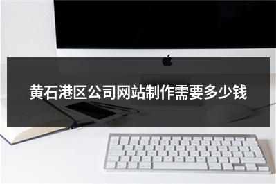 [year]黄石港区公司网站制作需要多少钱