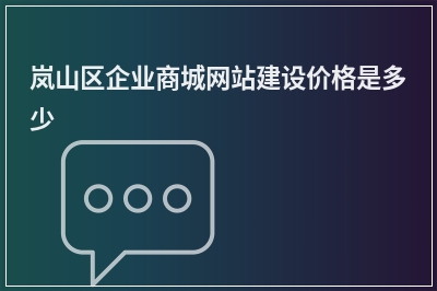 [year]岚山区企业商城网站建设价格是多少