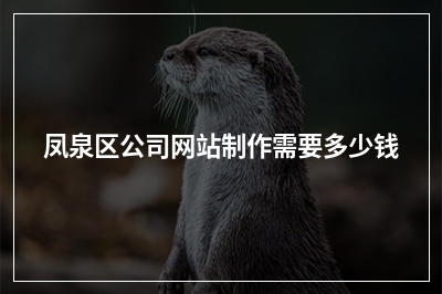 [year]凤泉区公司网站制作需要多少钱