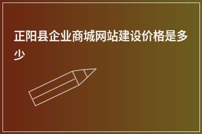 [year]正阳县企业商城网站建设价格是多少