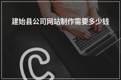 [year]建始县公司网站制作需要多少钱