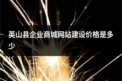 [year]英山县企业商城网站建设价格是多少