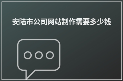 [year]安陆市公司网站制作需要多少钱