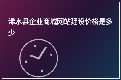 [year]浠水县企业商城网站建设价格是多少
