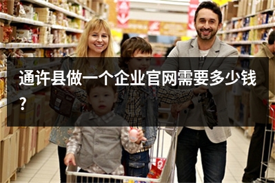 [year]通许县做一个企业官网需要多少钱?