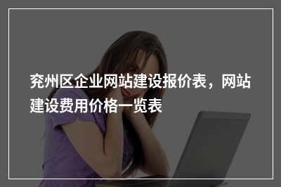[year]兖州区企业网站建设报价表，网站建设费用价格一览表