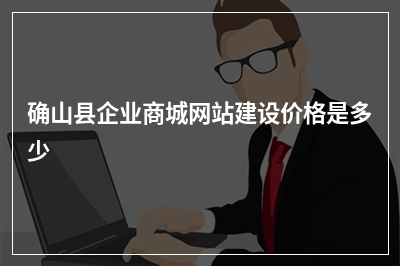 [year]确山县企业商城网站建设价格是多少