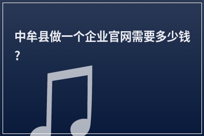 [year]中牟县做一个企业官网需要多少钱?