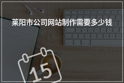 [year]莱阳市公司网站制作需要多少钱