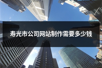 [year]寿光市公司网站制作需要多少钱