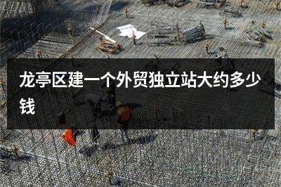 [year]龙亭区建一个外贸独立站大约多少钱
