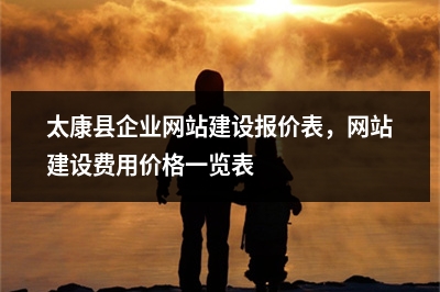 [year]太康县企业网站建设报价表，网站建设费用价格一览表