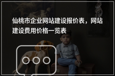 [year]仙桃市企业网站建设报价表，网站建设费用价格一览表