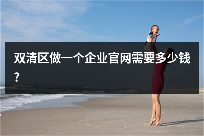 [year]双清区做一个企业官网需要多少钱?