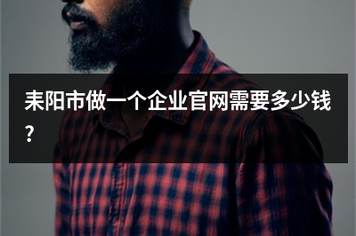 [year]耒阳市做一个企业官网需要多少钱?