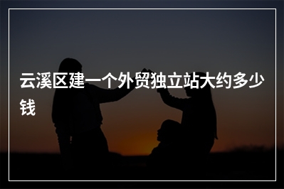 [year]云溪区建一个外贸独立站大约多少钱