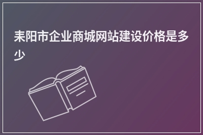 [year]耒阳市企业商城网站建设价格是多少