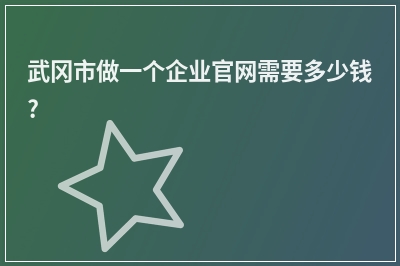 [year]武冈市做一个企业官网需要多少钱?