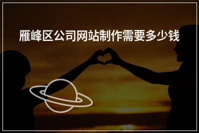 [year]雁峰区公司网站制作需要多少钱