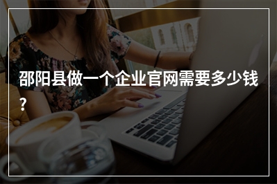 [year]邵阳县做一个企业官网需要多少钱?