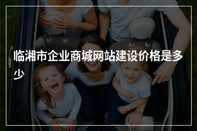 [year]临湘市企业商城网站建设价格是多少