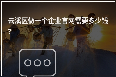 [year]云溪区做一个企业官网需要多少钱?