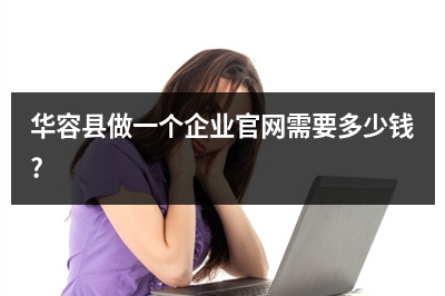 [year]华容县做一个企业官网需要多少钱?