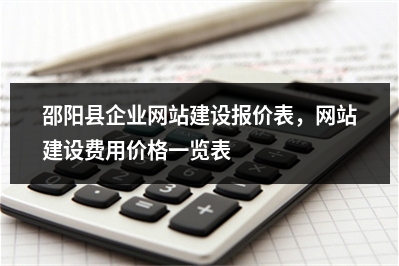 [year]邵阳县企业网站建设报价表，网站建设费用价格一览表