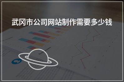 [year]武冈市公司网站制作需要多少钱