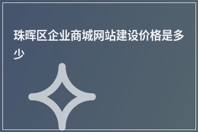[year]珠晖区企业商城网站建设价格是多少