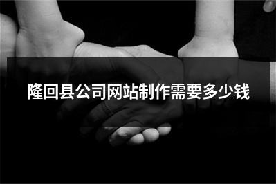 [year]隆回县公司网站制作需要多少钱