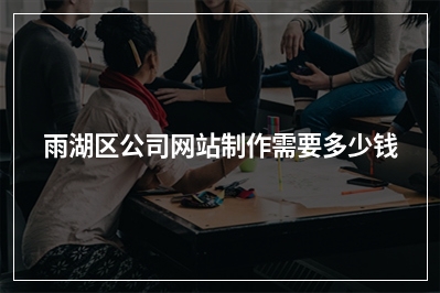 [year]雨湖区公司网站制作需要多少钱