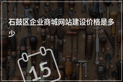 [year]石鼓区企业商城网站建设价格是多少