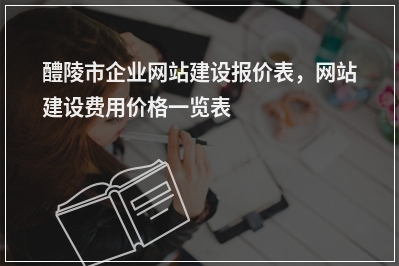 [year]醴陵市企业网站建设报价表，网站建设费用价格一览表