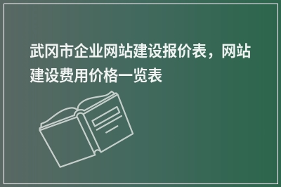 [year]武冈市企业网站建设报价表，网站建设费用价格一览表