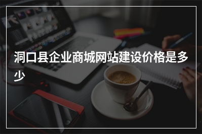 [year]洞口县企业商城网站建设价格是多少