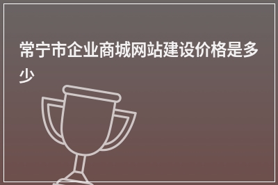 [year]常宁市企业商城网站建设价格是多少