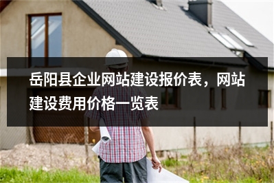 [year]岳阳县企业网站建设报价表，网站建设费用价格一览表