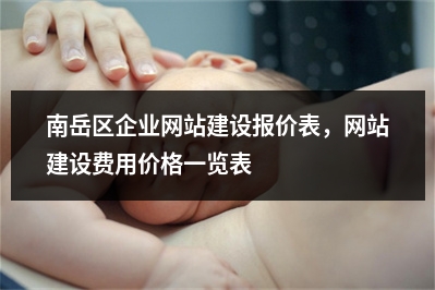 [year]南岳区企业网站建设报价表，网站建设费用价格一览表